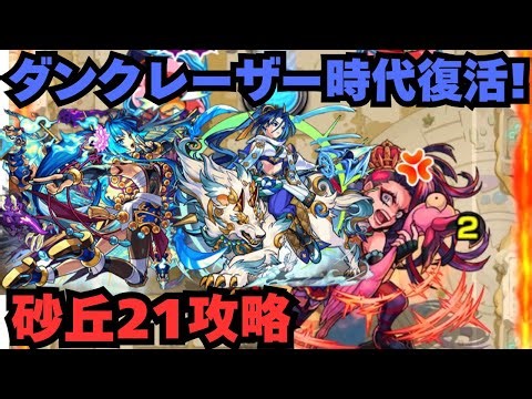 【未開の砂丘21】あのダンクレーザーが帰ってきた!才蔵と謙信を使って砂丘21を攻略【モンスト】