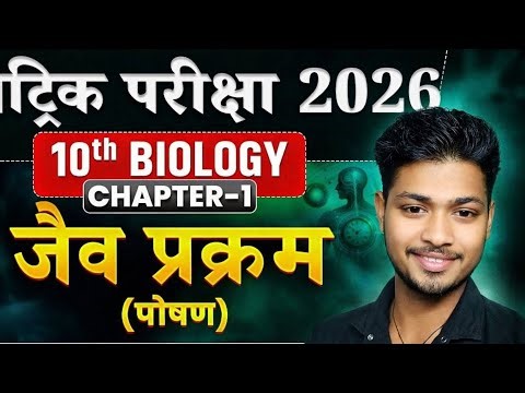 10th Biology chapter-1|| Biology chapter-1 class 10th || jaiv prakram Class 10th || Life Processes
