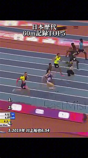 日本60m記録TOP5 #陸上 #60m #日本