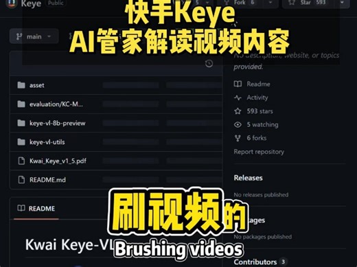 GitHub新开源，快手Keye，解读视频内容的AI管家 #GitHub #快手 #Keye #大模型 #视频理解