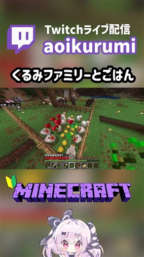 【マインクラフト】#3 くるみファミリーを増やそう≪ぴよぴよ≫ #minecraft