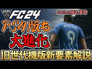 PS4版も大進化！EASPORTSFC最新作『FC24』旧世代機版新要素解説！FIFA23に比べてどう？【FC24】