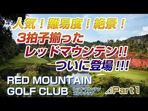アジアを代表するゴルフ場！そこには息を飲むような景観が RED MOUNTAIN#1【タイ ゴルフ】