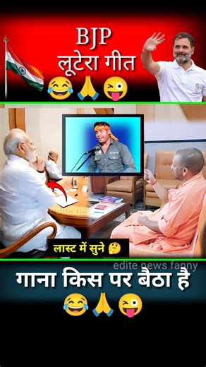 BJP लूटेरा गीत #bjpparty #funny #deshbhakti #politics #modi #yogi #entertainment #shortvideo
