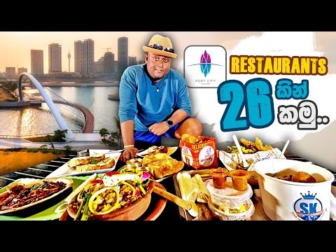 නොමිලේ COLOMBO PORT CITY ගිහින්, Restaurants 26 කින් කමු !