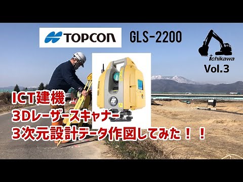 ICT建機 ３Dレーザースキャナーで観測し、3次元設計データ作図してみた！！