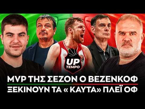 Ο MVP Βεζένκοφ, ο «ερυθρόλευκος» έλεγχος με Μονακό και ο τρόπος για το «πράσινο» break - UpTempo