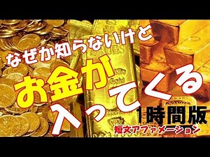{なぜか分からないけど！！ お金が入ってくる } 運がいい （短文 1時間版）