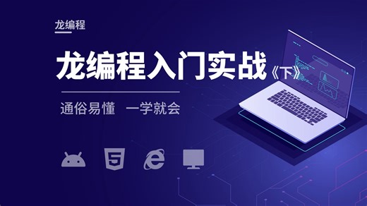 龙编程入门实战(下集)