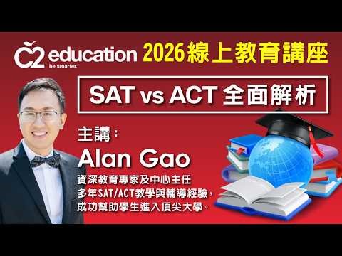 C2 Education 2026線上教育講座 SAT vs ACT全面解析