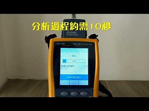 【專業網路測試服務】你家的網路穩定嗎？數位纜線認證分析儀 完整FLUKE測試報告