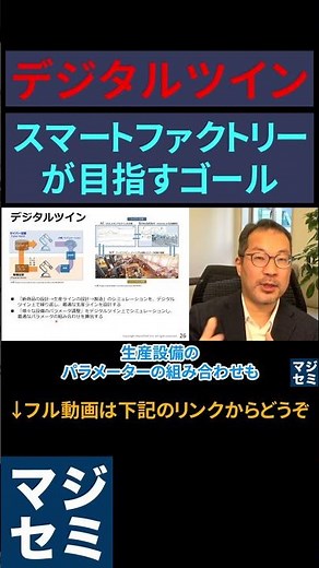 【デジタルツイン】スマートファクトリーが目指すゴール #スマートファクトリー #製造業 #生産性向上
