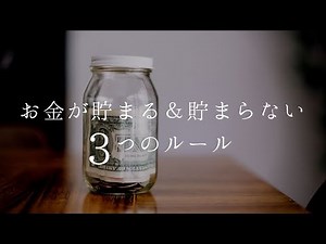 お金が貯まる＆貯まらない３つのルール