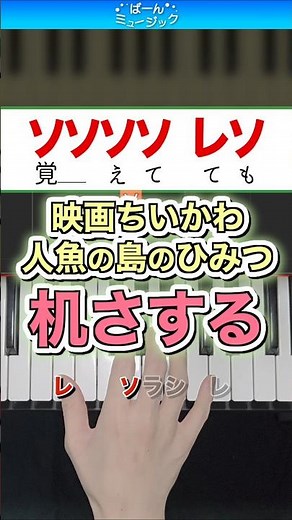 【ちいかわ映画】机さする【ドレミ楽譜歌詞付き】初心者向け簡単ピアノ 弾いてみた 人魚の島のひみつ 劇中歌 Easy Piano Tutorial 初級 Chiikawa