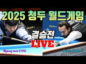 (풀영상)"조명우, 대한민국 최초, 아시아 최초 금메달! 5개 대회 연속 우승"ㅣ2025 청두월드게임 캐롬 결승전
