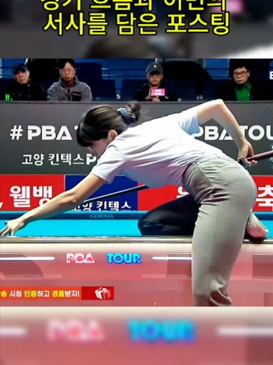 이번 웰뱅 LPBA 챔피언십 32강 이미래 대 정은영 선수의 2세트 경기는 #LPBA #당구영상 #당구 #Billiards | 이미래