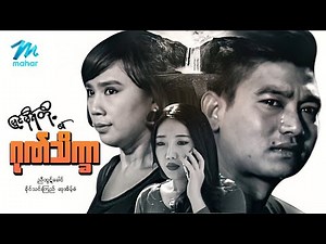 #မြန်မာဇာတ်ကား စ/ဆုံး မြင့်မိုရ်တို့၏ဂုဏ်သိက္ခာ ညီထွဋ်ခေါင် ခိုင်သင်းကြည် #myanmarmovies