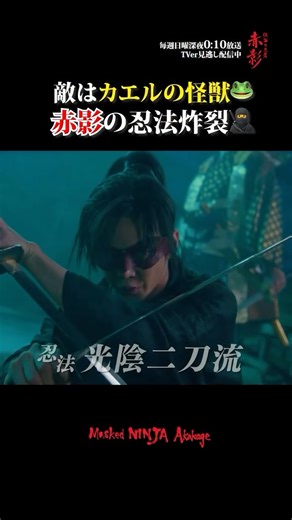 仮面の忍者 赤影 on Instagram: "⚔️ #赤影切り抜き カエルの怪獣・千年蟇と対決🔥 赤影は無事に倒せるのか⁉️🥷 毎週日曜深夜0:10放送📺 TVerで無料配信中！ #仮面の忍者赤影 #佐藤大樹 #忍成修吾 #TAKAHIRO"