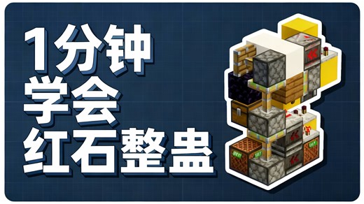 【中配】极简无用机器 我的世界Java版1.21.10红石教程