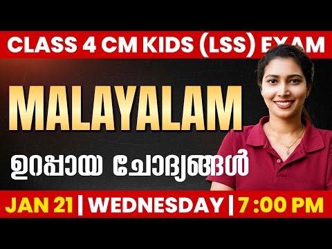 Class 4 CM Kids (LSS) Scholarship Exam | Malayalam Important Questions | Exam Winner