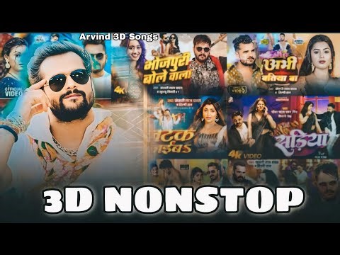 3D Songs | Latest Hit Song | Non Stop Bhojpuri Song | 3D Audio | Bhojpuri Songs | USE HEADPHONE