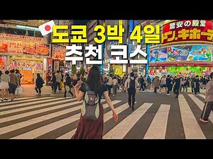 도쿄 여행 일정 짜기 이 영상 하나로 끝! 첫 도쿄 여행 추천 코스 2박3일 3박4일 완벽 정리 (+경비,일정 파일 나눔)🌴