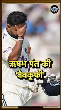 Rishabh Pant IND vs SA 2nd Test: पंत के गैरजिम्मेदाराना शॉट पर भड़के दिग्गज क्रिकेटर | #Shorts