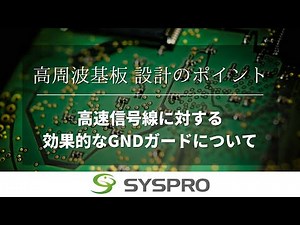 【高周波基板設計】高速信号線に対する効果的なGNDガードについて