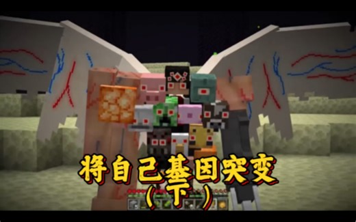 我的世界：通过外星人的力量改变自己，成为一只强大的怪物！