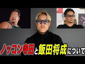 Regarding the video in which Nokkon Terada spoke about Masanari Iida