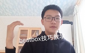 beatbox技巧教学