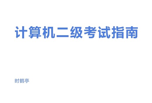 全过程详细计算机二级备考指南