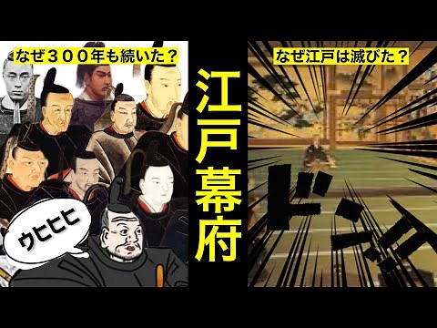 【日本史⑩】江戸時代の流れを７分でアニメ解説する試み