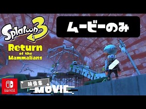 ヒーローモード ムービー集 【スプラトゥーン３】【Splatoon3】