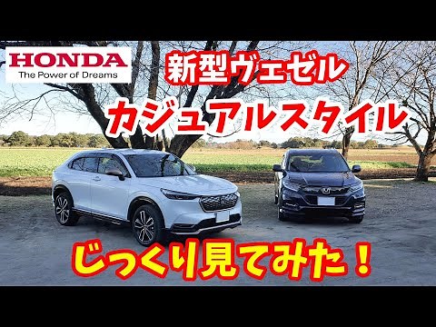 【VEZEL】ホンダ 新型ヴェゼル カジュアルスタイルをじっくりと見てみた【HR-V】