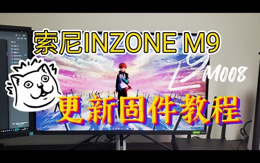 索尼INZONE M9 更新固件教程 亲测有效