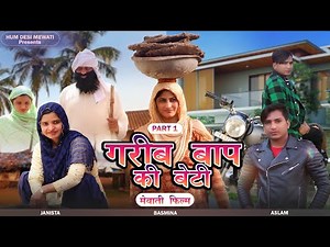 मेवाती फिल्म गरीब बाप की बेटी Part {1 } 2023 Full Mewati Film