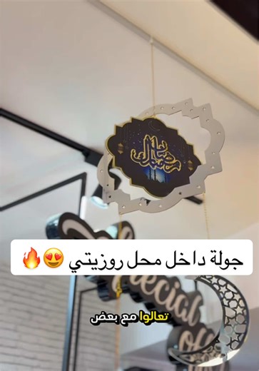 جولة في روزيتي في أواخر رمضان 🌙 حيث الأمل يلتقي بالفرح والقلوب تترقب لحظات العيد✨ شاركونا كيف كانت تجربتكم مع العروض؟ 💬 ولو مزال ما نورتوناش فهي الفرصة الأخيرة قبل أن يغمرنا العيد بكل تفاصيله الجميلة 😍 ‏#Rossetti لإنكم تستحقون الأفضل دائماً ❤️