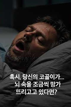😴 코골이 그냥 두면 ‘치매 위험’?! 수면무호흡증이 뇌 속을 망가뜨린다 | 뇌 미세출혈의 경고
