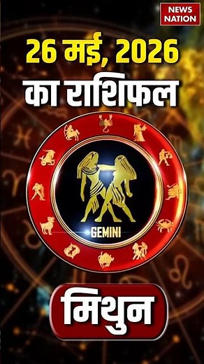 Aaj Ka Mithun Rashifal 26 May 2026: कैसा रहेगा मिथुन राशि वालों का दिन?Gemini Horoscope | Astrology