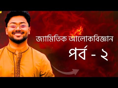 Hsc physics 2nd paper chapter 6(Ashik vaiya).#hsc26 #physics #hsc #education