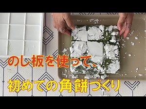 【家庭用餅つき機 つき姫】東日本では常識?! のし板を使って、西日本では珍しい「角餅」を作ってみました！ mochi Recipe Japan みのるセレクション