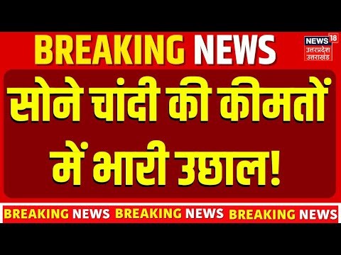 Gold Silver Rate Today: सोने चांदी की कीमतों में भारी उछाल! | Gold Investment Tips 2026 | Top News