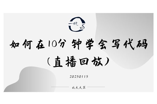 [苏说] 如何在10分钟内学会写代码 | SAS | Python | R | AI tool | 直播回放