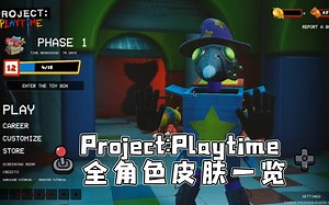 MOB 新游戏Project：Playtime 角色全皮肤一览All Official COSMETICS In PROJECT PLATIME