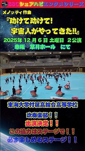 SSCシェアハピラジオ ＳＳＣシェアハピエンタメシリーズ オペラ 宇宙人がやってきた！ わかりやすく、誰もが楽しめる舞台 東海大学高輪台高等学校 吹奏楽部 #Shorts