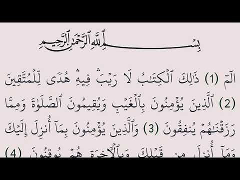 سورة البقرة مكتوبة كاملة بالرسم العثماني بدون صوت