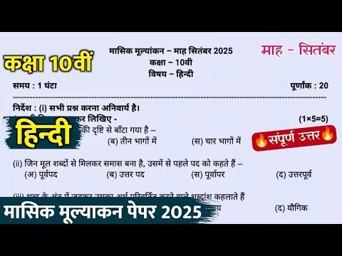 class 10th hindi masik test paper 2025 full solution||कक्षा 10वीं हिंदी सितंबर मासिक टेस्ट पेपर 2025