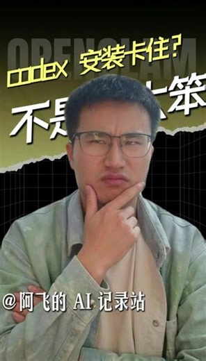 codex安装卡住？不是你太笨！！！ 我第一次用codex，也卡住了。过来人奉劝这样做#AI #AI工具 #AI编程 #codex