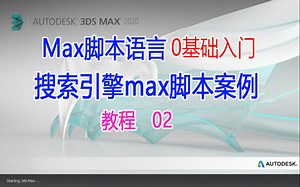 MaxScript基础案例教程02